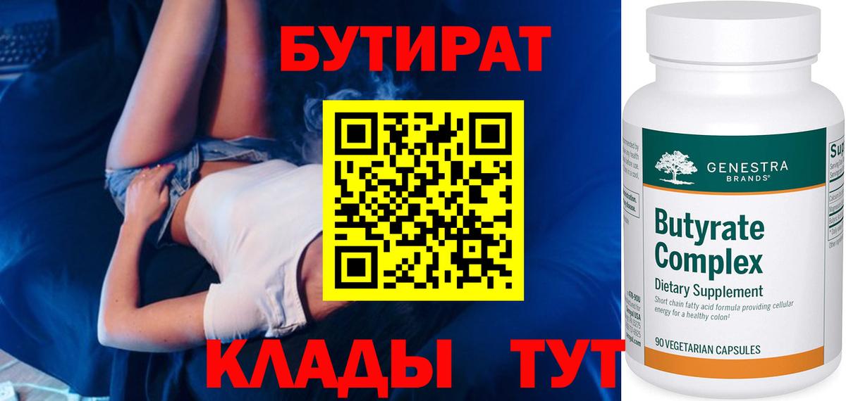 Бутират 1.4BDO  Вход с VPN  БУТИРАТ  Хабаровск 