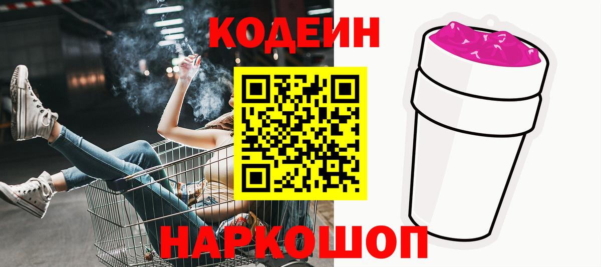 Хабаровск  Кодеин Purple Drank  Вход с VPN 